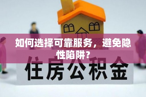 余杭如何选择可靠服务，避免隐性陷阱？