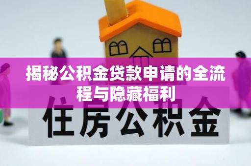 余杭揭秘公积金贷款申请的全流程与隐藏福利