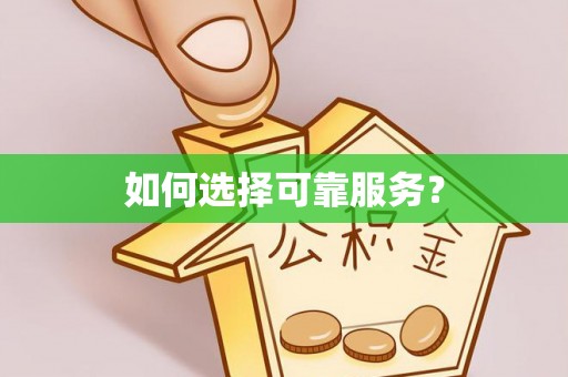 余杭如何选择可靠服务？