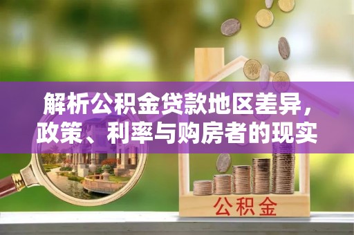 余杭解析公积金贷款地区差异，政策、利率与购房者的现实选择