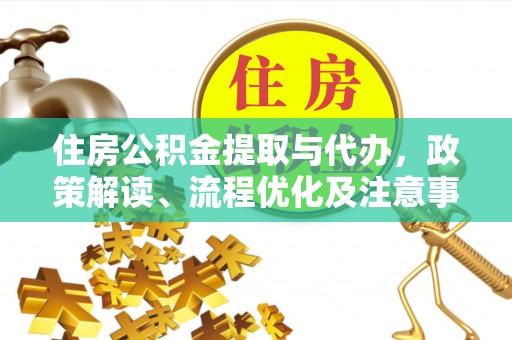 余杭住房公积金提取与代办，政策解读、流程优化及注意事项