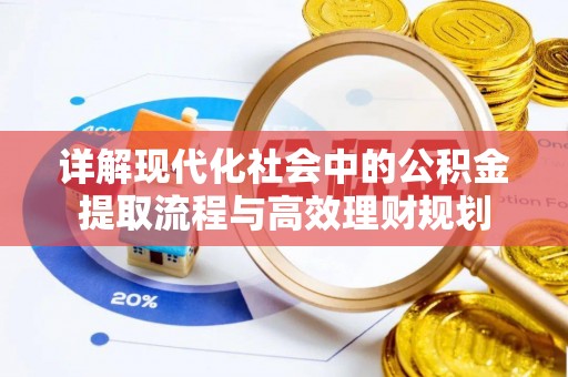 余杭详解现代化社会中的公积金提取流程与高效理财规划