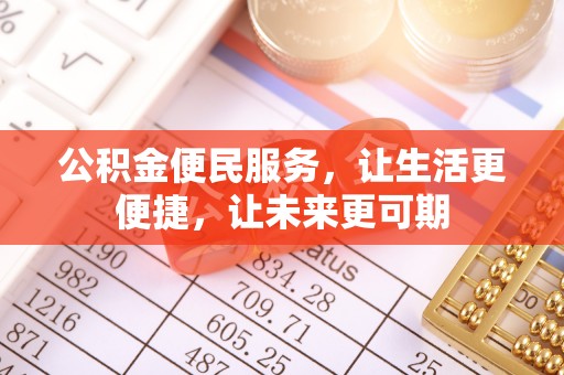 余杭公积金便民服务，让生活更便捷，让未来更可期