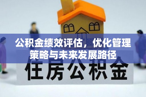 余杭公积金绩效评估，优化管理策略与未来发展路径