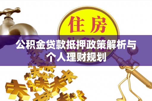 余杭公积金贷款抵押政策解析与个人理财规划