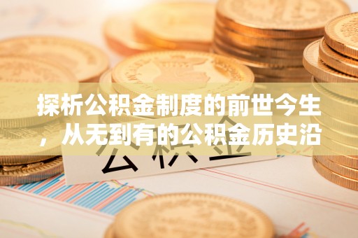 余杭探析公积金制度的前世今生，从无到有的公积金历史沿革解析