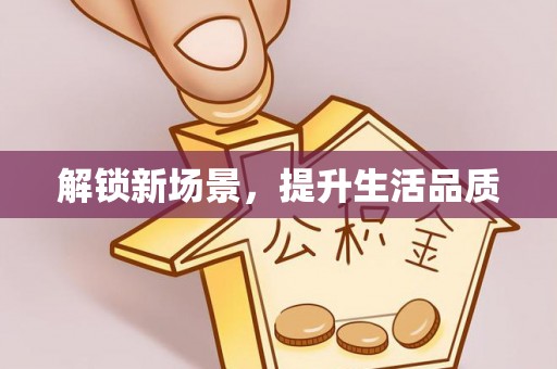 余杭解锁新场景，提升生活品质