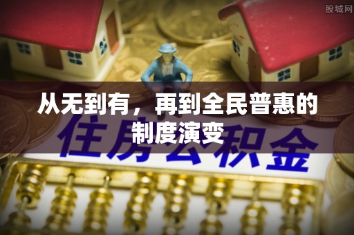 余杭从无到有，再到全民普惠的制度演变