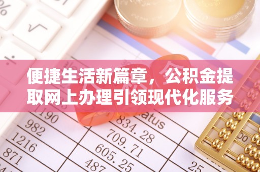 余杭便捷生活新篇章，公积金提取网上办理引领现代化服务