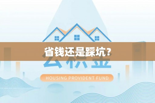 余杭省钱还是踩坑？