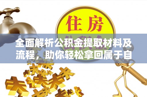 余杭全面解析公积金提取材料及流程，助你轻松拿回属于自己的钱