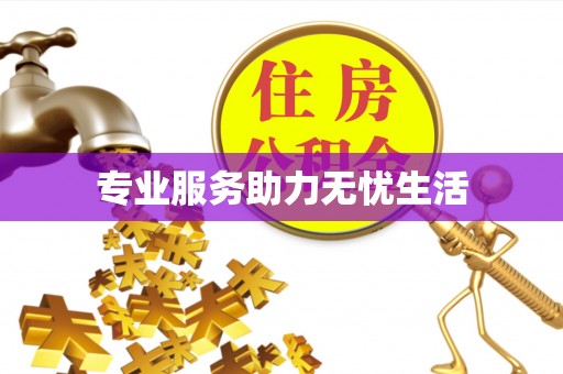 余杭专业服务助力无忧生活