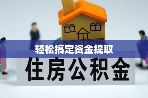 余杭轻松搞定资金提取