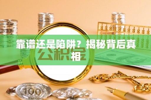 余杭靠谱还是陷阱？揭秘背后真相