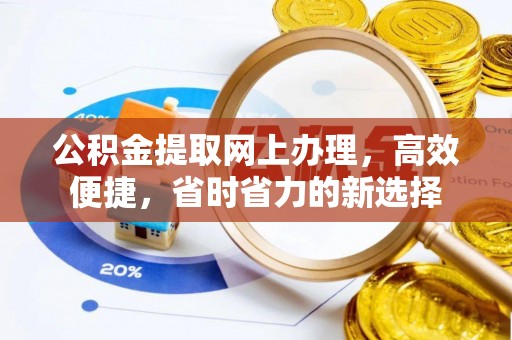 余杭公积金提取网上办理，高效便捷，省时省力的新选择