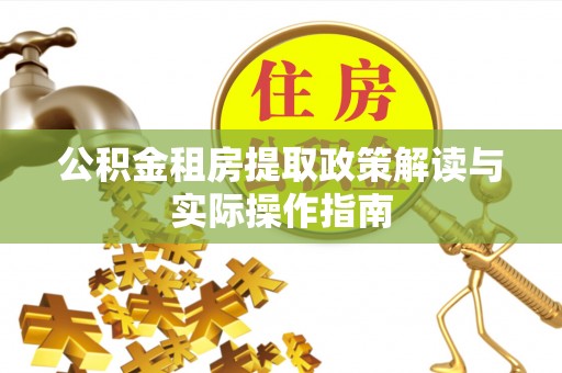 余杭公积金租房提取政策解读与实际操作指南