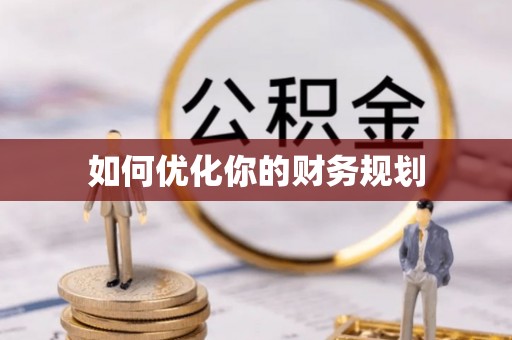 余杭如何优化你的财务规划
