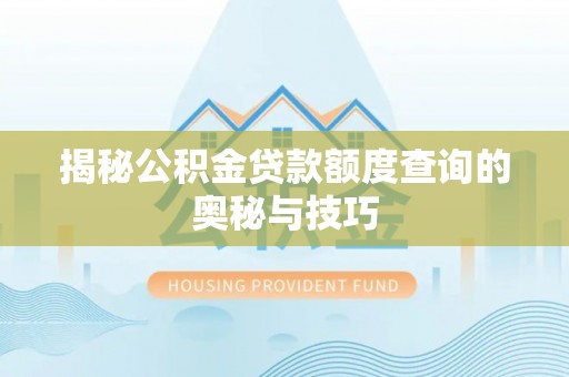 余杭揭秘公积金贷款额度查询的奥秘与技巧