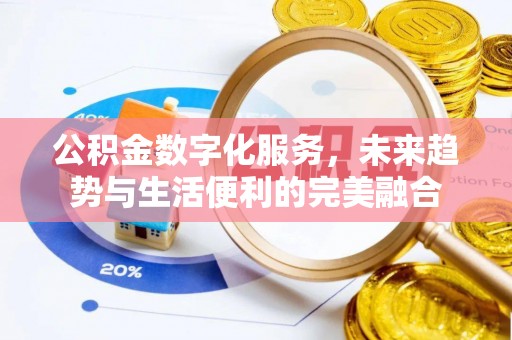 余杭公积金数字化服务，未来趋势与生活便利的完美融合