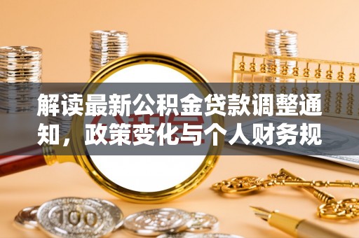 余杭解读最新公积金贷款调整通知，政策变化与个人财务规划