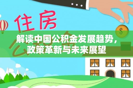 余杭解读中国公积金发展趋势，政策革新与未来展望