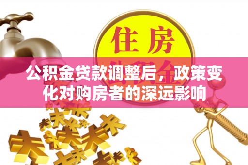 余杭公积金贷款调整后，政策变化对购房者的深远影响