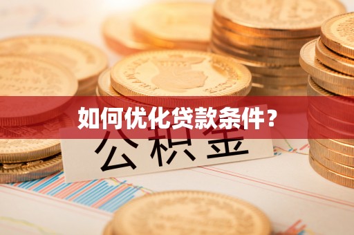 余杭如何优化贷款条件？