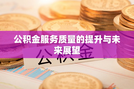 余杭公积金服务质量的提升与未来展望