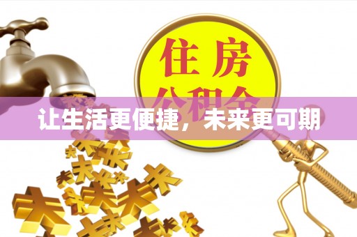 余杭让生活更便捷，未来更可期