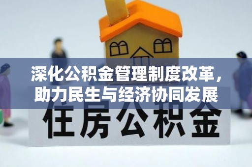 余杭深化公积金管理制度改革，助力民生与经济协同发展