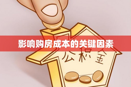 余杭影响购房成本的关键因素