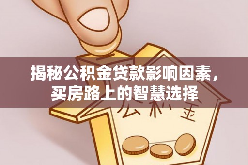 余杭揭秘公积金贷款影响因素，买房路上的智慧选择