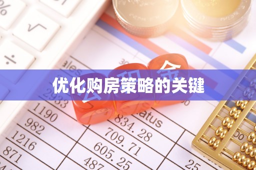 余杭优化购房策略的关键