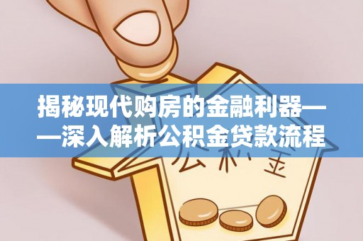 余杭揭秘现代购房的金融利器——深入解析公积金贷款流程