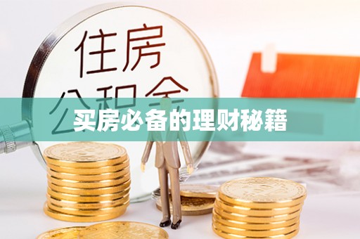 余杭买房必备的理财秘籍