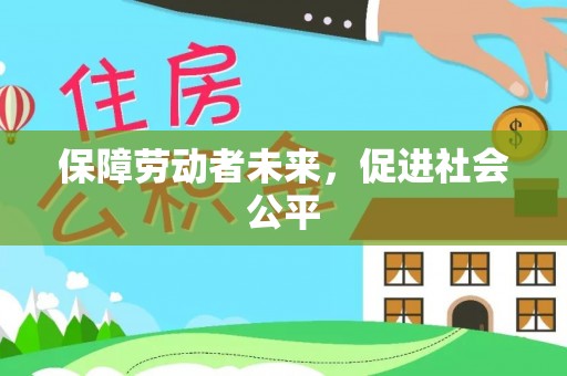余杭保障劳动者未来，促进社会公平