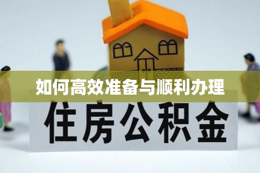 余杭如何高效准备与顺利办理