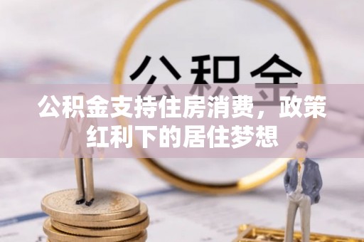 余杭公积金支持住房消费，政策红利下的居住梦想