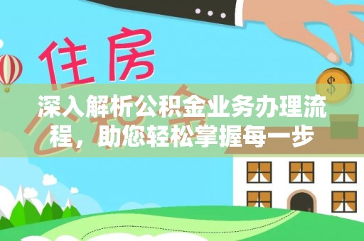 余杭深入解析公积金业务办理流程，助您轻松掌握每一步