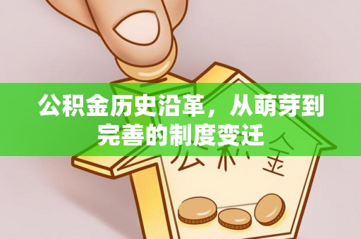 余杭公积金历史沿革，从萌芽到完善的制度变迁