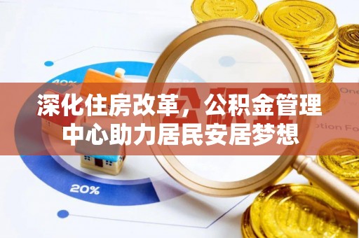 余杭深化住房改革，公积金管理中心助力居民安居梦想