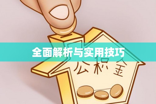 余杭全面解析与实用技巧