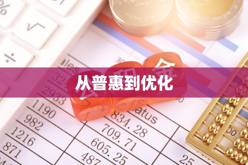 余杭从普惠到优化
