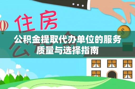 余杭公积金提取代办单位的服务质量与选择指南