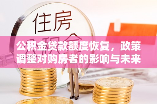 余杭公积金贷款额度恢复，政策调整对购房者的影响与未来展望