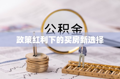 余杭政策红利下的买房新选择