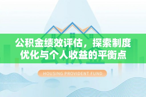 余杭公积金绩效评估，探索制度优化与个人收益的平衡点