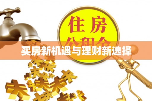 余杭买房新机遇与理财新选择