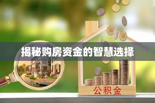 余杭揭秘购房资金的智慧选择