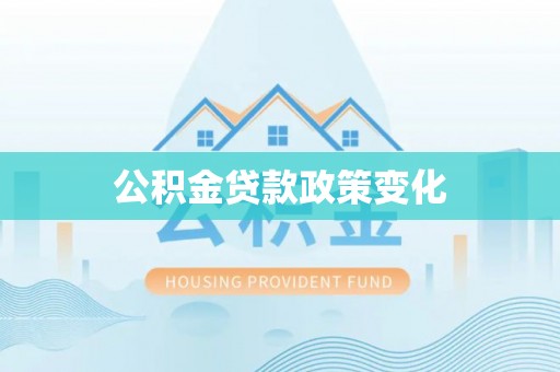 余杭公积金贷款政策变化